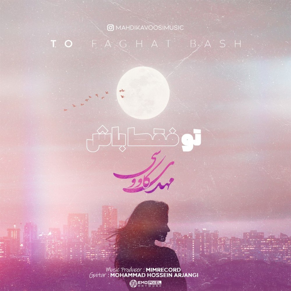 مهدی کاووسی تو فقط باش